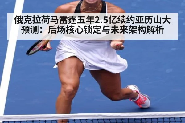 俄克拉荷马雷霆五年2.5亿续约亚历山大预测：后场核心锁定与未来架构解析