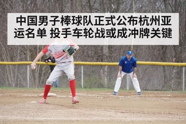 中国男子棒球队正式公布杭州亚运名单 投手车轮战或成冲牌关键