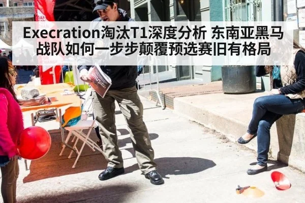 Execration淘汰T1深度分析 东南亚黑马战队如何一步步颠覆预选赛旧有格局