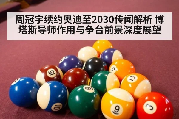 周冠宇续约奥迪至2030传闻解析 博塔斯导师作用与争台前景深度展望