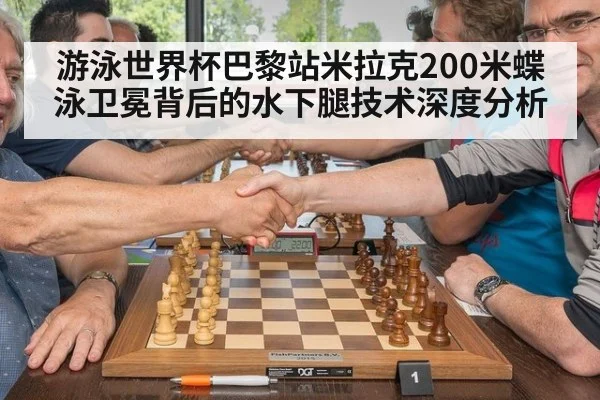 游泳世界杯巴黎站米拉克200米蝶泳卫冕背后的水下腿技术深度分析